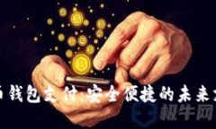 数字货币钱包支付：安全便捷的未来支付方式