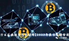 什么区块链钱包最好用？2023年最佳选择分析