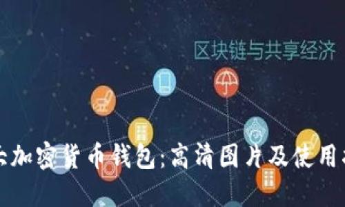 十大加密货币钱包：高清图片及使用指南