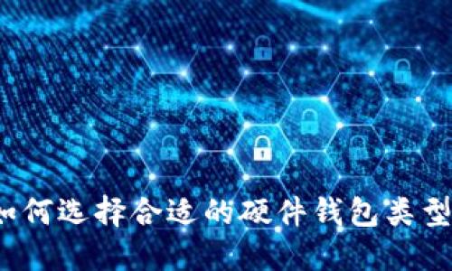 如何选择合适的硬件钱包类型？