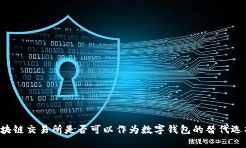 区块链交易所是否可以作为数字钱包的替代选项？