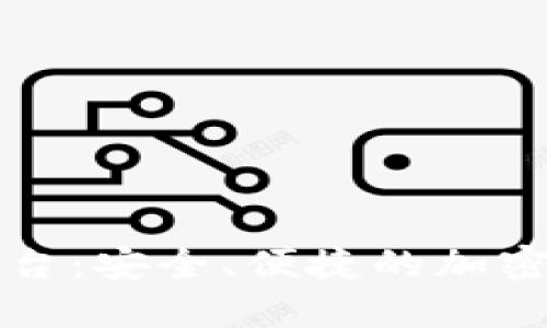 思考和关键词

虚拟币钱包定制平台：安全、便捷的加密货币管理解决方案