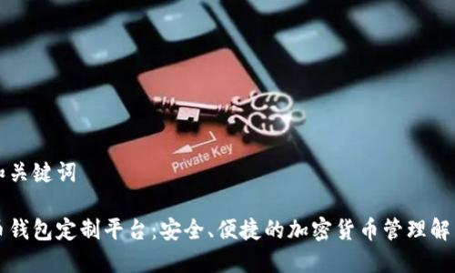思考和关键词

虚拟币钱包定制平台：安全、便捷的加密货币管理解决方案