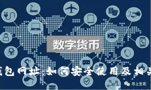 K宝钱包网址：如何安全使用及相关指南