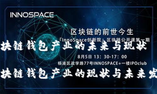 区块链钱包产业的未来与现状

区块链钱包产业的现状与未来发展