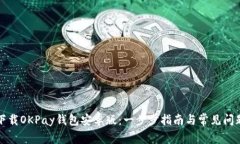 如何下载OKPay钱包安卓版：一步步指南与常见问题