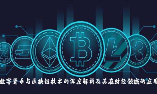 数字货币与区块链技术的深度解析及其在财经领域的应用