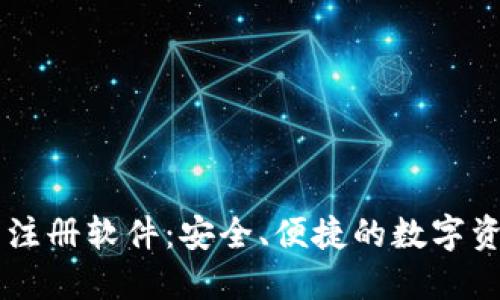 区块链钱包注册软件：安全、便捷的数字资产管理助手
