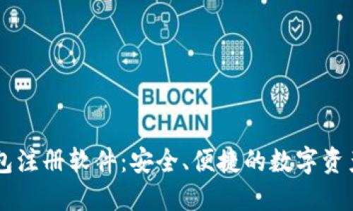 区块链钱包注册软件：安全、便捷的数字资产管理助手