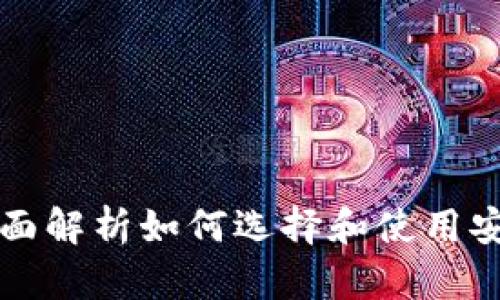 区块链钱包服务介绍：全面解析如何选择和使用安全、便捷的数字资产钱包
