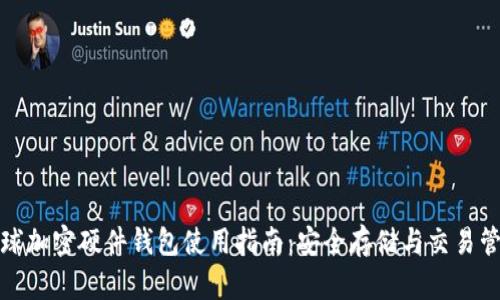 全球加密硬件钱包使用指南：安全存储与交易管理
