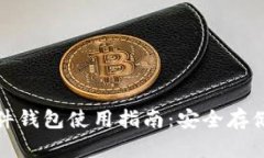 全球加密硬件钱包使用指南：安全存储与交易管