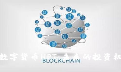 全面解析数字货币HPT：未来的投资机会与风险
