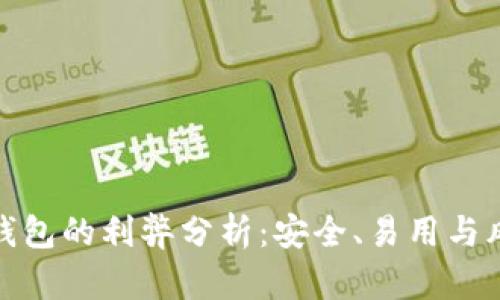 加密硬件货币钱包的利弊分析：安全、易用与风险的全面探讨