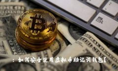 : 如何安全使用虚拟币助记词钱包？