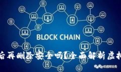 下载虚拟币钱包后再删除安全吗？全面解析虚拟