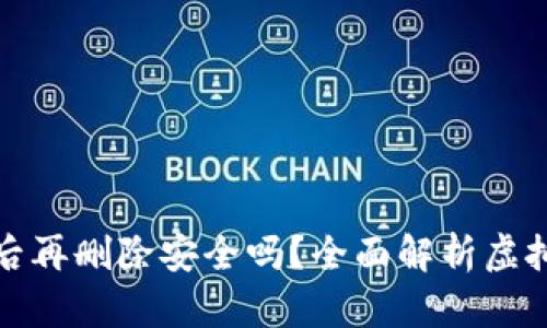 下载虚拟币钱包后再删除安全吗？全面解析虚拟币钱包的安全性