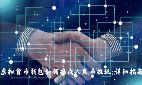 虚拟货币钱包如何换成人民币提现：详细指南