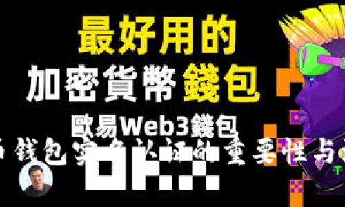 数字货币钱包实名认证的重要性与流程解析