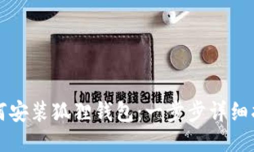 如何安装狐狸钱包：一步步详细指南