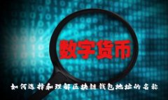 如何选择和理解区块链钱包地址的名称