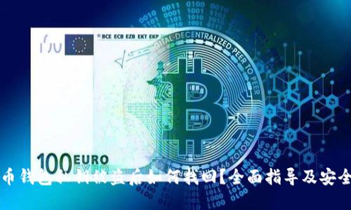 虚拟币钱包私钥被盗后如何找回？全面指导及安全建议