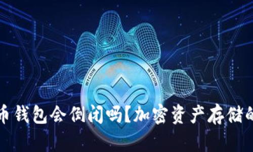 : 加密货币钱包会倒闭吗？加密资产存储的未来展望
