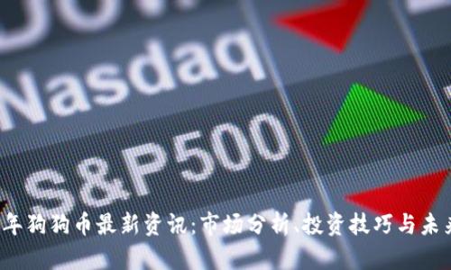 2023年狗狗币最新资讯：市场分析、投资技巧与未来展望