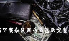 如何下载和使用币钱包的完整教程