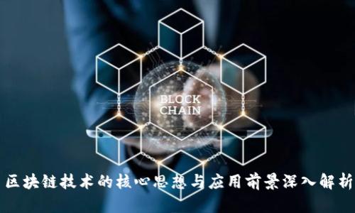 区块链技术的核心思想与应用前景深入解析