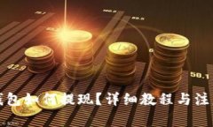 万币钱包如何提现？详细教程与注意事项