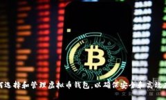 如何选择和管理虚拟币钱包，以确保安全和高效