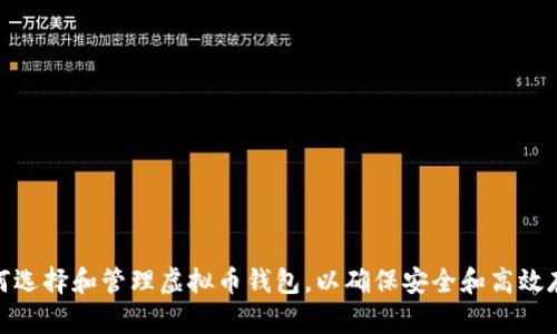 如何选择和管理虚拟币钱包，以确保安全和高效存储
