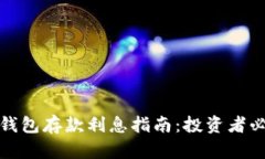 加密货币钱包存款利息指南：投资者必知的真相