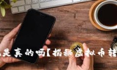 虚拟币钱包提现是真的吗？揭秘虚拟币转账与提