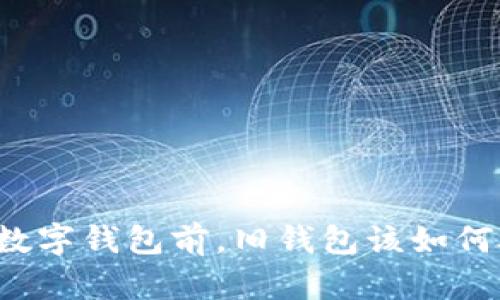 开通数字钱包前，旧钱包该如何处理？