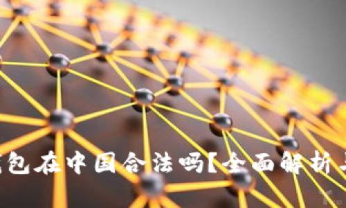 Bitkeep钱包在中国合法吗？全面解析与用户指南