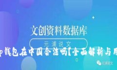 Bitkeep钱包在中国合法吗？全面解析与用户指南