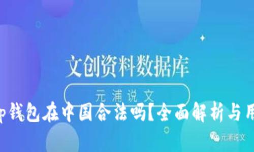Bitkeep钱包在中国合法吗？全面解析与用户指南