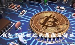 数字钱包不能提现的原因及解决方法