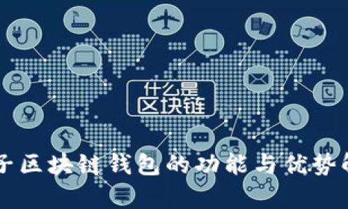 原子区块链钱包的功能与优势解析