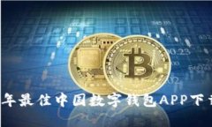 2023年最佳中国数字钱包APP下载推荐