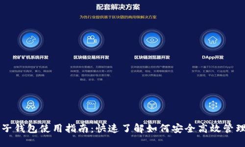 区块链电子钱包使用指南：快速了解如何安全高效管理数字资产