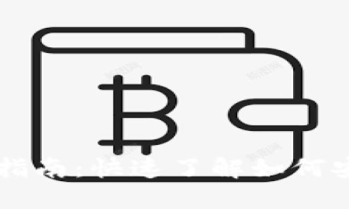 区块链电子钱包使用指南：快速了解如何安全高效管理数字资产