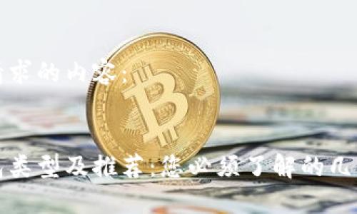 以下是您请求的内容：


区块链钱包类型及推荐：您必须了解的几种钱包选择