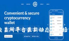 OK交易所平台最新动态与市场分析