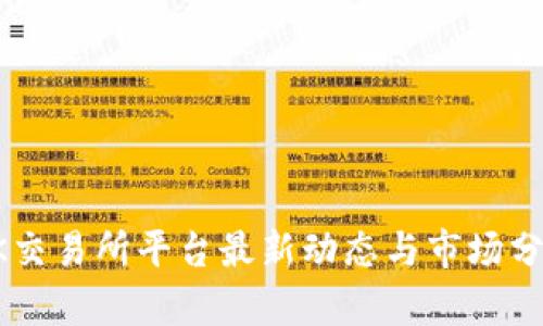 OK交易所平台最新动态与市场分析