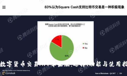 : 数字货币交易APP苹果版：选择、功能与使用指南