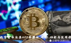 : 数字货币交易APP苹果版：选择、功能与使用指南