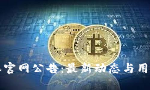 比特派官网公告：最新动态与用户须知